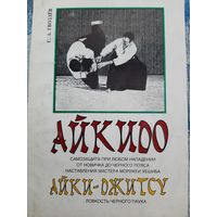 Айкидо: Самозащита от любого нападения, от новичка до черного пояса. Айки-Джитсу. Ловкость черного паука Учебное пособие для ДЮСШ Гвоздев С.