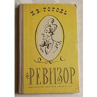 Гоголь Николай. Ревизор. 1964. Комедия в пяти действиях. Школьная библиотека