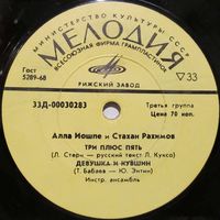 Алла Иошпе и Стахан Рахимов (Три плюс пять) (7'')