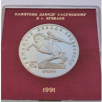 5 рублей 1991 г. Памятник Давиду Сасунскому. В родной коробке. Пруф