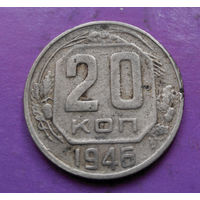 20 копеек 1946 года СССР #22