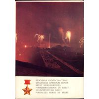 1972 год Брестская крепость Героям салют!