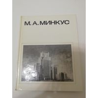 М. А. Минкус. Книга. Архитектура.