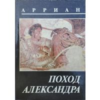 Арриан "Поход Александра"