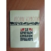 Леонид Борисов "За круглым столом прошлого"