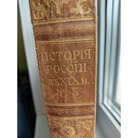 История России в ХIХ веке в 9-ти томах, том 3