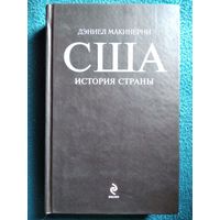 Дэниел Макинерни. США. История страны // Серия: Биографии Великих Стран