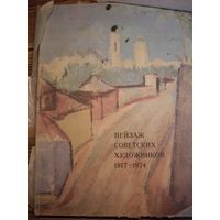 Книга пейзажи советских художников
