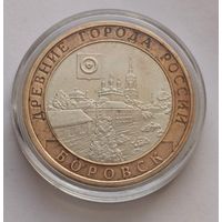 133. 10 рублей 2005 г. Бобровск