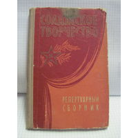 Солдатское творчество. Репертуарный сборник... 1958 г.