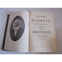 Карл Маркс. Капитал.Критика политической экономии. Том 3 части 1и 2.книга 3