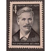 СССР 1973. И.В.Бабушкин 1873-1906