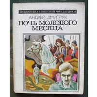 Ночь молодого месяца. Андрей Дмитрук. Серия: Библиотека советской фантастики. 1984.