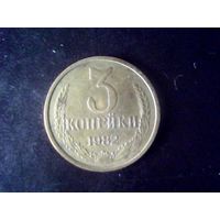 Монеты.Европа.СССР 3 Копеейки 1982.