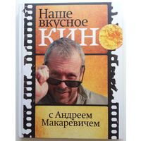 Книга Макаревич Андрей Вадимович. Наше вкусное кино с Андреем Макаревичем 208с.