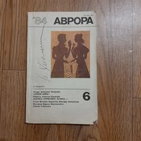 Аврора '84 журнал