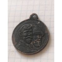 Медаль РИ (300 лет царствования дома Романовых) 1913 год