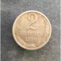 2 копейки 1966 г.