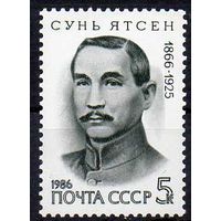 Сунь Ятсен СССР 1986 год (5778) серия из 1 марки