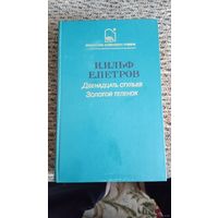 Двенадцать стульев. Золотой телёнок