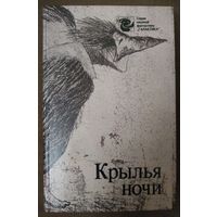 Серия научной ФАНТАСТИКИ "ГАЛАКТИКА".  КРЫЛЬЯ НОЧИ.  МНОГО КНИГ ЗА СЧИТАННЫЕ КОПЕЙКИ !