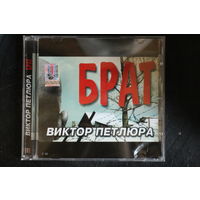 Виктор Петлюра – Брат (2004, CD)