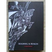 Йоханнес В. Йенсен "Избранное". Лауреат Нобелевской премии 1944 г.
