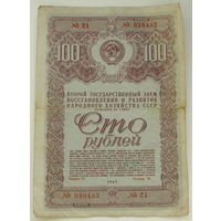 Облигация. 100 рублей 1947 года.