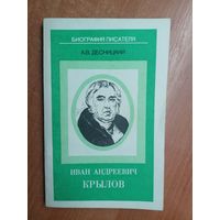 Алексей Десницкий "Иван Андреевич Крылов" из серии "Биография писателя"