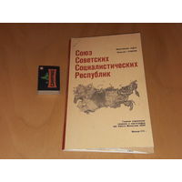 Карта СССР 1979 год.