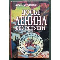 Досье Ленина без ретуши. Аким Арутюнов.