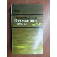 Федор Кравченко "Отамановы дубы"