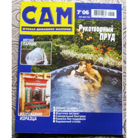 САМ - журнал домашних мастеров. номер  7  2006
