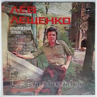 LP Лев Лещенко - Притяжение Земли (1980)
