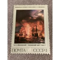 СССР 1974. Картинная галерея Айвазовского. Чесменском бой. Марка из серии