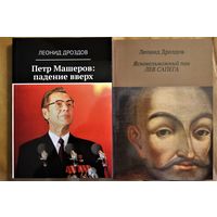 Леонид Дроздов собрание сочинений в 2-х томах "Петр Машеров: падение вверх", "Ясновельможный пан Лев Сапега"