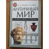 Античный мир в терминах, именах и названиях: Слов.- справ. по истории и культуре Древ. Греции и Рима / Лисовый И. А., Ревяко К. А.