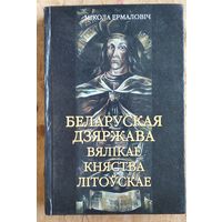 Мікола Ермаловіч. Беларуская дзяржава Вялікае княства Літоўскае.