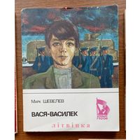 Марк Шевелёв. Вася-Василёк. Серия: Юные герои. Изд. "Молодая гвардия", 1987г. (юный чекист Вася Дробязко, бойц бронепоезда "Свобода или смерть")