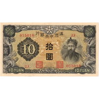 Китай, Маньчжурия, 10 иен, 1937 г., aUNC
