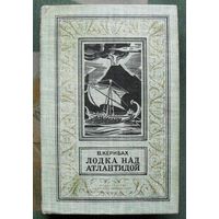 Лодка над Атлантидой. В. Кернбах. Библиотека приключений и научной фантастики.  БПНФ (рамка) 1971г.