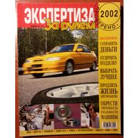 Журнал За рулем - Экспертиза 2002