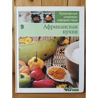 Африканская кухня // Серия: Кулинарные шедевры народов мира