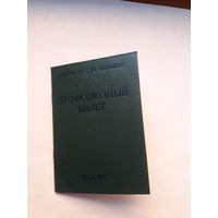 Профсоюзный билет (МТ Гознака 1982) чистый