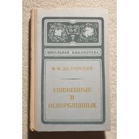 Униженные и оскорбленные | Достоевский Ф.М.