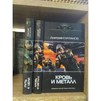 Султанов Д. "Путь к цели", "Кровь и металл" Серия "Современный фантастический боевик" Цена указана за комплект.