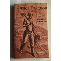 Гладков Федор. Цемент. 1986