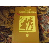 А.Дюма."Женская война".