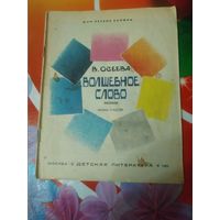 В.Осеева.ВОЛШЕБНОЕ СЛОВО. Художник  П.Асеев ,1983 год. Состояние на скане.