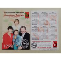 Карманный календарик. г.Минск. Стоматология. 1999 год